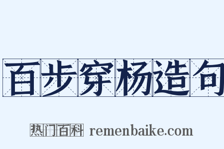 百步穿杨造句是什么意思的图片
